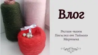 Влог. Посылка от Тайного Мартина / вяжу реглан-погон / новый стеллаж #вязание #вязаныйджемпер