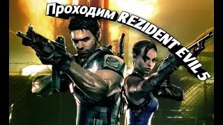 проходим rezident evil 5