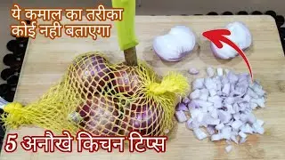 1मिनट में 1 किलो प्याज काटने का नया तरीका ।बिना झंझट काटे प्याज-5 Kitchen Tips-Harjeet Ki Rasoi
