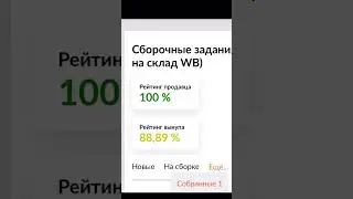 wildberries, сборочные задания архив, собранные, почему товар в собранных?  сборочные задания везу