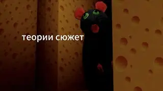 игра про сыр сюжет