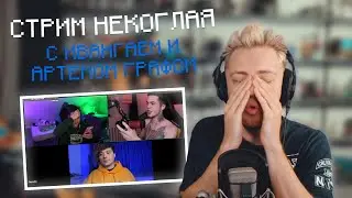 СТИНТ СМОТРИТ СТРИМ НЕКОГЛАЯ С ИВАНГАЕМ И АРТЁМОМ ГРАФОМ | НАРЕЗКА СО СТРИМА Stintik