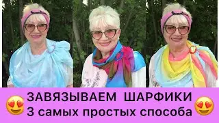 Три самых простых способа КАК ЗАВЯЗАТЬ ШАРФ