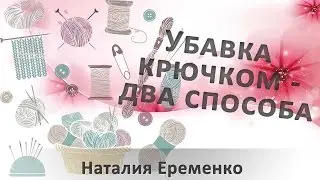 Убавка крючком   два способа