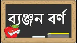 Banjonborno | ব্যঞ্জনবর্ণ -ক খ | Bangla Bornomala | Bangla Bornomala for Children | Myarchives.in