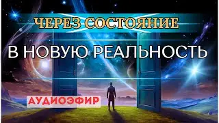 "Через состояние в новую реальность" запись АудиоЭфира от 04.09.24. Автор Марина Майская