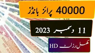40000 Prize Bond Result 11 December 2023 | 40000 Prize Bonds Complete Lucky Draw Result | Prize Bond