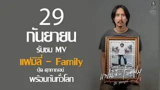 แฟมิลี่ - Family บุ๊ค ศุภกาญจน์ อัลบั้มแฟมิลี่【TEASER】