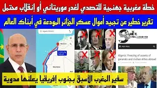 خطة مغربية جهنمية للتصدي لغدر موريتاني أو إنقلاب محتمل/تقرير:تجميد أموال العصابة في الأبناك العالم