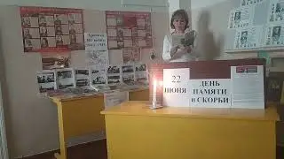 «В день памяти и скорби»