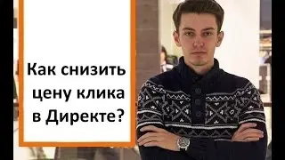 Как снизить цену клика в Яндекс Директ?