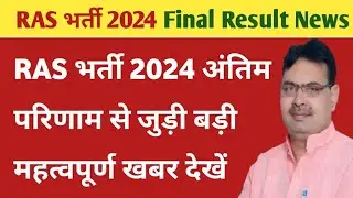 आरएएस भर्ती 2024 अंतिम परिणाम से जुड़ी बड़ी महत्वपूर्ण खबर || RAS bharti final Result News 2026