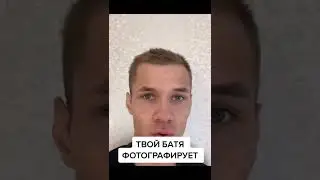 ТВОЙ БАТЯ ФОТОГРАФИРУЕТ...