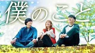【Mrs.GREEN APPLE】- 僕のこと covered by WHITEBOX【オールスター合唱バトル】