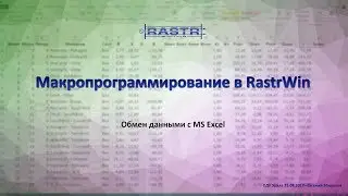 Макропрограммирование в RastrWin. Обмен данными с Excel