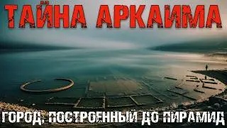 Аркаим. Что скрывают руины древней цивилизации на Урале