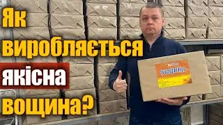 Вощина Beeworld (Київ). Показуємо виробництво!