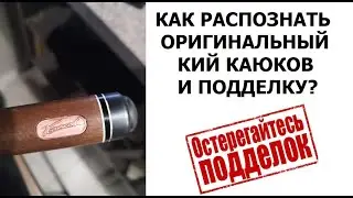 Поддельные и настоящие кии КАЮКОВ