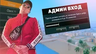 КАК Я ШАЛИЛ НА АДМИНКЕ В GTA SAMP