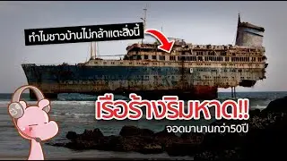 เรือเฮี้ยนจากสงคราม ที่มีชีวิตของมันเอง!! SS.Alkimos  