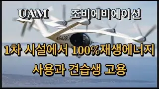 미국상장기업분석#조비에비에이션 /몬테레이에서 60명 고용과 H2FLY와의 수소항공기 개발지속
