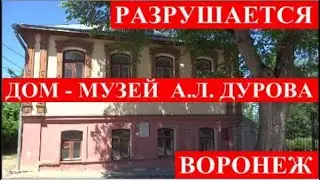 РАЗРУШАЕТСЯ ДОМ -МУЗЕЙ А.Л. ДУРОВА. ВОРОНЕЖ