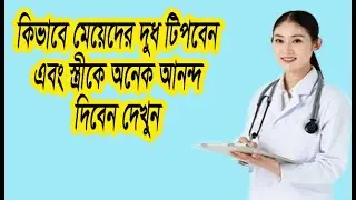 দুধ ধরার পদ্ধতি। কিভাবে মেয়েদের দুধ ধরবেন ও স্ত্রী কে আনন্দ দিবেন ! Health Tips