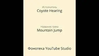 Coyote Hearing - Mountain Jump | Танцы и электроника | Фонотека YouTube Studio