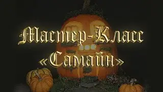 Мастер Класс Самайн