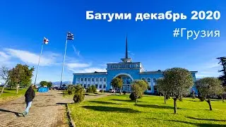 Грузия | Батуми, декабрь 2020 | 