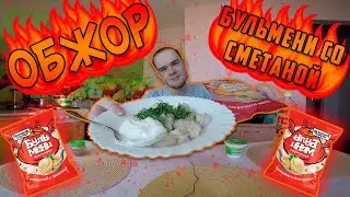 ОБЖОР БУЛЬМЕНИ СО СМЕТАНОЙ | JackVann SHOW
