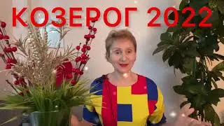 🔴 КОЗЕРОГ 2022 🔴 Счастливый гороскоп