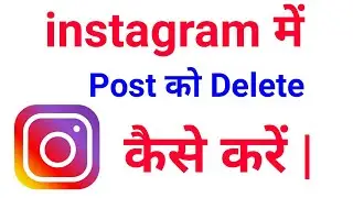 instagram me Photo aur Videos ko Delete kaise kare | How To Delete instagran Photo & Video