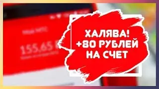 💰 ХАЛЯВА 80 РУБЛЕЙ ОТ МТС