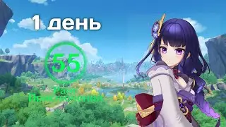 1 ДЕНЬ 55 РАНГА В ✨GENSHIN IMPACT✨