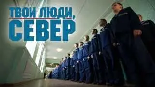 ТВОИ ЛЮДИ СЕВЕР... КАДЕТЫ