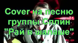СПЛИН - Рай в шалаше (Cover)