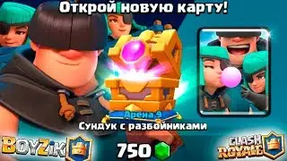 Открываю СУНДУК с РАЗБОЙНИКАМИ за 750 гемов || Clash Royale
