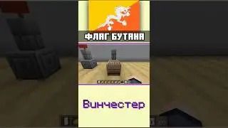 🇧🇹 Как сделать флаг БУТАНА в Майнкрафте 