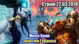 Милл Воин - Золотим Гарроша