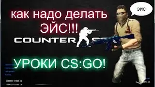 КАК ДЕЛАТЬ ЭЙС В КС ГО!!!!!???