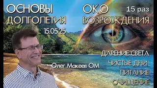 КАК ПОБЕДИТЬ СТАРОСТЬ. ОКО ВОЗРОЖДЕНИЯ 7я неделя по 15 раз Дарение света Чистые дни Олег Макеев ОМ