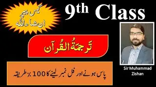 9th class Tarjma tul Quran Guess paper || 9th class Quran Important Question by Sir Muhammad Zishan
