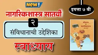 इयत्ता सातवी नागरिकशास्त्र संविधानाची उद्देशिका स्वाध्याय - Sanvidhanachi uddeshika swadhyay 7th