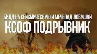 Path of exile: Билд на Ксоф Диверсанта — Сеисмическая и Мечепад ловушки