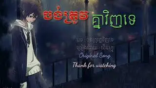 ចង់ត្រូវគ្នាវិញទេ-យិនហ្វូ ,jong trov knea vinh te , Khmer new song 2019, Khmer Original song