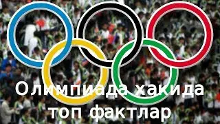 ОЛИМПИАДА ХАКИДА СИЗ БИЛМАГАН ТОП ФАКТЛАР