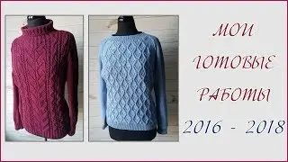 Мои готовые работы // сентябрь 2016 - апрель 2018
