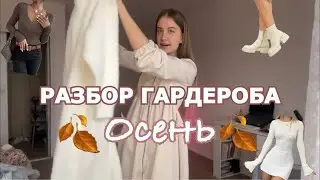 Составляю Луки На Осень 🍂 Разбор Гардероба