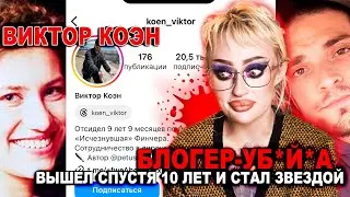 БЛОГЕР-УБИЙЦА ВИКТОР КОЭН / ОБЗОР ИНСТАГРАМ МАНЬЯКА/ ГРОХНУЛ ГАЛИНУ И СМЕЕТСЯ!